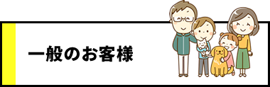 一般のお客様