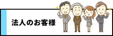 法人のお客様
