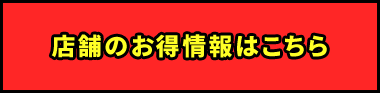 店舗のお得情報はこちら